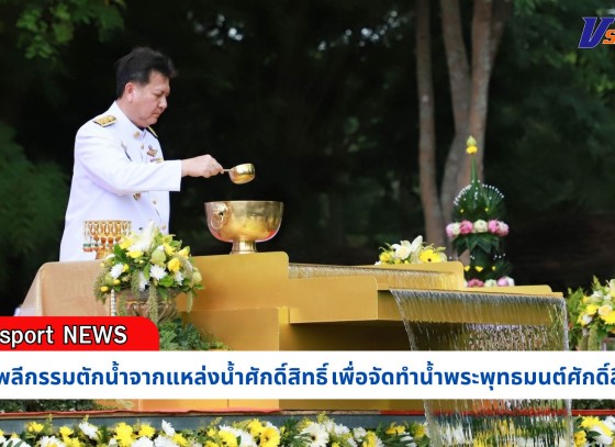 กำแพงเพชร-จัดพิธีพลีกรรมตักน้ำจากแหล่งน้ำศักดิ์สิทธิ์ เพื่อจัดทำน้ำพระพุทธมนต์ศักดิ์สิทธิ์ เนื่องในโอกาสพระราชพิธีมหามงคลเฉลิมพระชนมพรรษา 6 รอบ 28 กรกฎาคม 2567