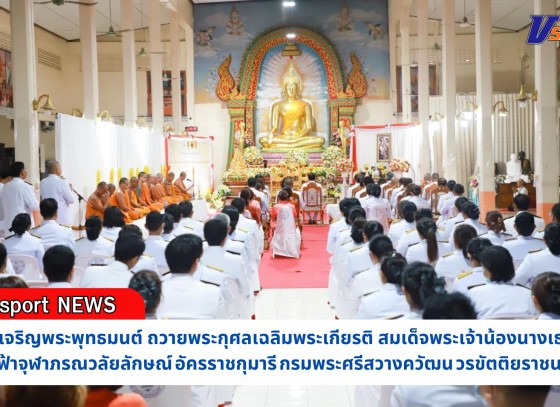 กำแพงเพชร-พิธีเจริญพระพุทธมนต์ถวายพระกุศลเฉลิมพระเกียรติสมเด็จพระเจ้าน้องนางเธอ เจ้าฟ้าจุฬาภรณวลัยลักษณ์ อัครราชกุมารี กรมพระศรีสวางควัฒน วรขัตติยราชนารี เนื่องในโอกาสคล้ายวันประสูติ 4 กรกฎาคม