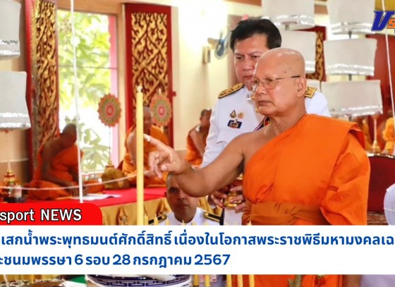 กำแพงเพชร-จังหวัดกำแพงเพชร จัดพิธีเสกน้ำพระพุทธมนต์ศักดิ์สิทธิ์ เนื่องในโอกาสพระราชพิธีมหามงคลเฉลิมพระชนมพรรษา 6 รอบ 28 กรกฎาคม 2567