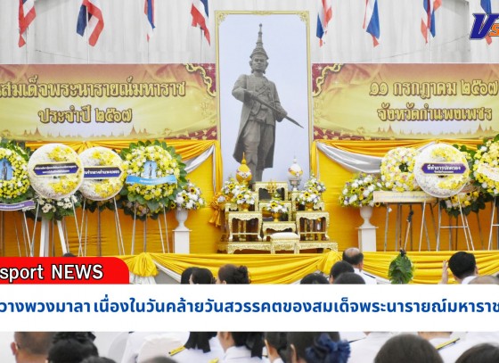 กำแพงเพชร-จังหวัดกำแพงเพชร จัดพิธีวางพวงมาลา เนื่องในวันคล้ายวันสวรรคตของสมเด็จพระนารายณ์มหาราช