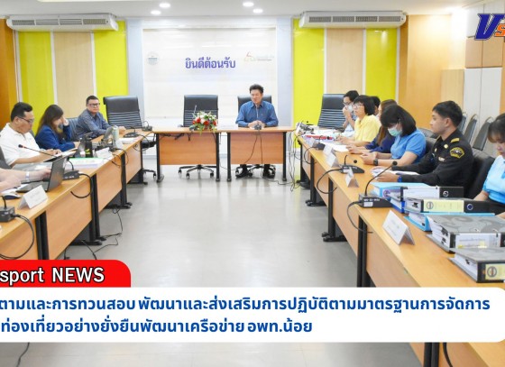 กำแพงเพชร-ประชุมการทวนสอบ ภายใต้กิจกรรมพัฒนาและส่งเสริมการปฏิบัติตามมาตรฐานการจัดการการท่องเที่ยวอย่างยั่งยืน พัฒนาเครือข่าย อพท.น้อย