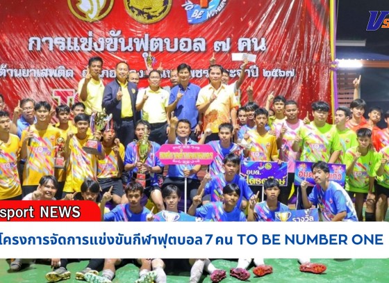 กำแพงเพชร-ปิดโครงการจัดการแข่งขันกีฬาฟุตบอล 7 คน (TO BE NUMBER ONE CHAMPION CUP MUEANG KAMPHAENGPHET 2024)