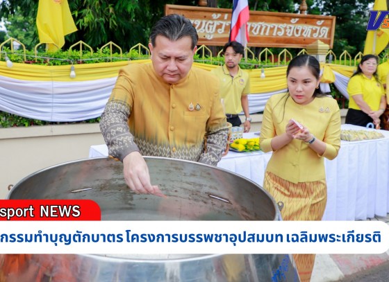 กำแพงเพชร-กิจกรรมทำบุญตักบาตร  โครงการบรรพชาอุปสมบท เฉลิมพระเกียรติ พระบาทสมเด็จพระเจ้าอยู่หัว เนื่องในโอกาสพระราชพิธีมหามงคลเฉลิมพระชนมพรรษา 6 รอบ 28 กรกฎาคม 2567