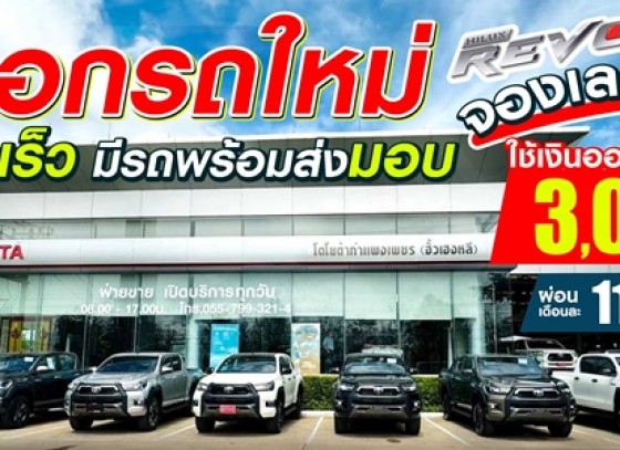 ซื้อไฮลักซ์ รีโว่ วันนี้ ที่โตโยต้ากำแพงเพชร ฮั้วเฮงหลี พร้อมรับดอกเบี้ยพิเศษ แถมฟรีประกันภัยชั้น1 ทุกรุ่น !!