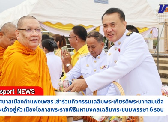 กำแพงเพชร-เทศบาลเมืองกำแพงเพชรเข้าร่วมกิจกรรมเฉลิมพระเกียรติพระบาทสมเด็จพระเจ้าอยู่หัว เนื่องโอกาสพระราชพิธีมหามงคลเฉลิมพระชนมพรรษา 6 รอบ 28 กรกฎาคม 2567