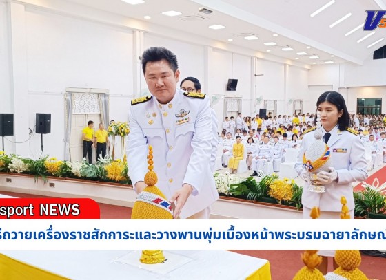 กำแพงเพชร-เทศบาลเมืองกำแพงเพชร ร่วมพิธีถวายเครื่องราชสักการะและวางพานพุ่มเบื้องหน้าพระบรมฉายาลักษณ์ พระบาทสมเด็จพระเจ้าอยู่หัว