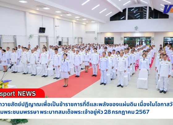 กำแพงเพชร-พิธีถวายสัตย์ปฏิญาณเพื่อเป็นข้าราชการที่ดีและพลังของแผ่นดิน เนื่องในโอกาสวันเฉลิมพระชนมพรรษา พระบาทสมเด็จพระเจ้าอยู่หัว 28 กรกฎาคม 2567