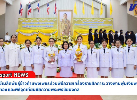 กำแพงเพชร-ศูนย์เมล็ดพันธุ์ข้าวกำแพงเพชร ร่วมพิธีถวายเครื่องราชสักการะ วางพานพุ่มเงินพานพุ่มทอง และพิธีจุดเทียนชัยถวายพระพรชัยมงคล เนื่องในโอกาสพระราชพิธีมหามงคลเฉลิมพระชนมพรรษา 6 รอบ 28 กรกฎาคม 2567