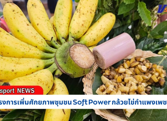 กำแพงเพชร-มหาวิทยาลัยราชภัฏกำแพงเพชร จัดโครงการเพิ่มศักยภาพชุมชน Soft Power กล้วยไข่กำแพงเพชร