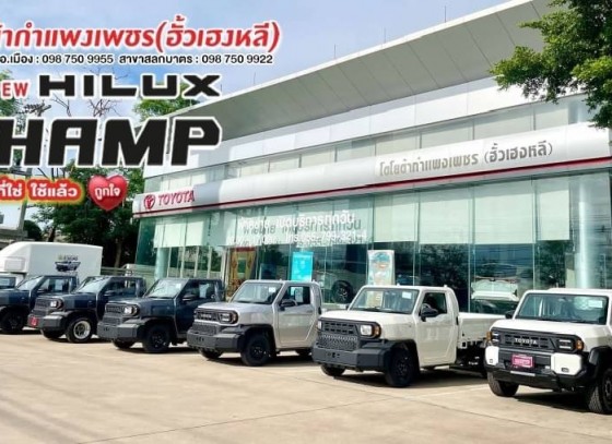 ไฮลักซ์ แชมป์ แต่งได้ สไตล์คุณ ได้ที่โตโยต้าฮั้วเฮงหลี ALL NEW HILUX CHAMP