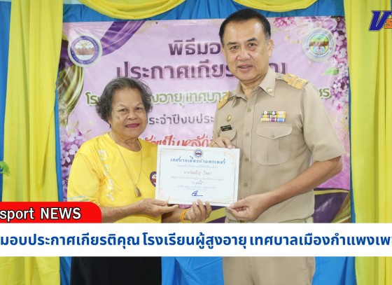 กำแพงเพชร-เทศบาลเมืองกำแพงเพชร จัดพิธีมอบประกาศเกียรติคุณ โรงเรียนผู้สูงอายุ เทศบาลเมืองกำแพงเพชร ประจำปีงบประมาณ 2567