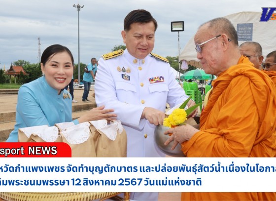 กำแพงเพชร-จัดพิธีทำบุญตักบาตร และปล่อยพันธุ์สัตว์น้ำ เนื่องในโอกาสวันเฉลิมพระชนมพรรษา 12 สิงหาคม 2567 วันแม่แห่งชาติ