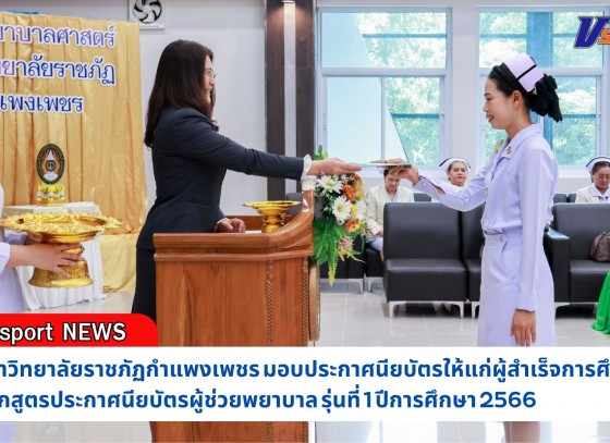 กำแพงเพชร-มหาวิทยาลัยราชภัฏกำแพงเพชร มอบประกาศนียบัตรให้แก่ผู้สำเร็จการศึกษา หลักสูตรประกาศนียบัตรผู้ช่วยพยาบาล รุ่นที่ 1 ปีการศึกษา 2566