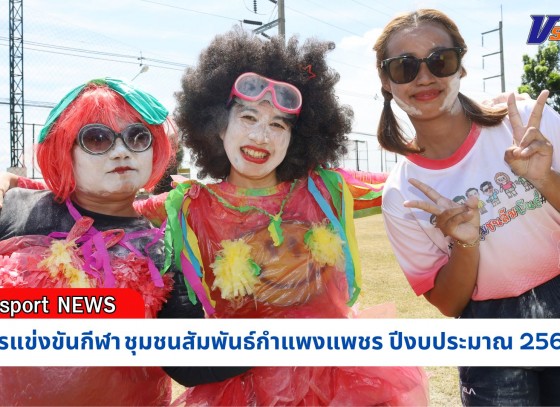 กำแพงเพชร-เทศบาลเมืองกำแพงเพชร จัดการแข่งขันกีฬาชุมชนสัมพันธ์กำแพงแพชร ปีงบประมาณ 2567