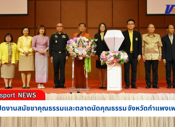 กำแพงเพชร-สำนักงานวัฒนธรรม จังหวัดกำแพงเพชร ได้จัดงานสมัชชาคุณธรรมและตลาดนัดคุณธรรมจังหวัดกำแพงเพชร ประจำปี 2567