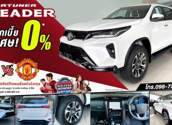 โค้งสุดท้าย...ออกรถ FORTUNER “LEADER” วันนี้ ลุ้นชมฟุตบอลพรีเมียร์ลีกที่อังกฤษ !