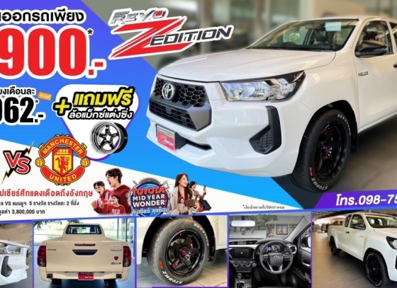 Hilux Revo Z Edition จองวันนี้ สัญญาผ่าน รับรถทันที !!