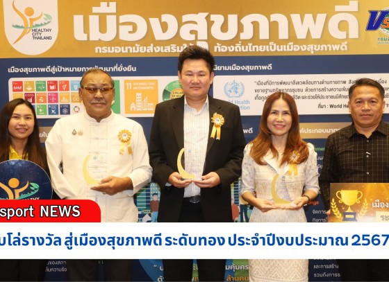 กำแพงเพชร-องค์กรปกครองส่วนท้องถิ่น รับโล่รางวัล สู่เมืองสุขภาพดี ระดับทอง ประจำปีงบประมาณ 2567 (คลิป)