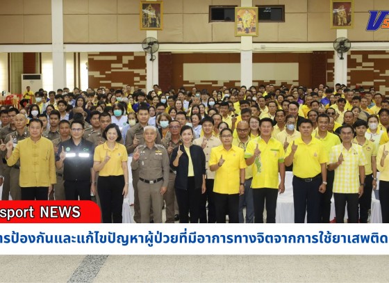 กำแพงเพชร-โครงการป้องกันและแก้ไขปัญหายาเสพติด จังหวัดกำแพงเพชร ประจำปีงบประมาณ พ.ศ. 2567 กิจกรรมการป้องกันและแก้ไขปัญหาผู้ป่วยที่มีอาการทางจิตจากการใช้ยาเสพติด (คลิป)