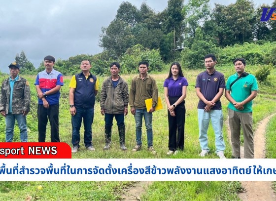 กำแพงเพชร-ศูนย์เมล็ดพันธุ์ข้าวกำแพงเพชร ลงพื้นที่สำรวจพื้นที่ในการจัดตั้งเครื่องสีข้าวพลังงานแสงอาทิตย์ ให้เกษตรกร