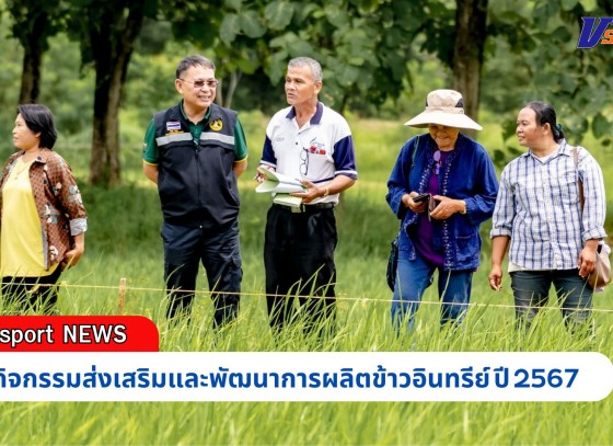 กำแพงเพชร-ศูนย์เมล็ดพันธุ์ข้าวกำแพงเพชร จัดกิจกรรมโครงการพัฒนาเกษตรกรรมยั่งยืนกิจกรรมส่งเสริมและพัฒนาการผลิตข้าวอินทรีย์ ปี 2567