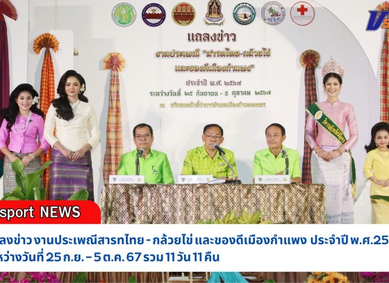 กำแพงเพชร-สำนักงานประชาสัมพันธ์จังหวัดกำแพงเพชร จัดการแถลงข่าวการจัดงานประเพณีสารทไทย - กล้วยไข่ และของดีเมืองกำแพง ประจำปี พ.ศ.2567 ระหว่างวันที่ 25 ก.ย. – 5 ต.ค. 67 รวม 11 วัน 11 คืน