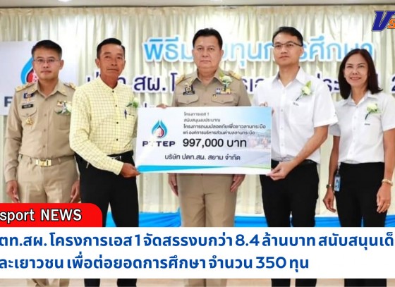 กำแพงเพชร-ปตท.สผ. โครงการเอส 1 จัดสรรงบกว่า 8.4 ล้านบาท สนับสนุนเด็กและเยาวชน ต่อยอดการศึกษา พร้อมทั้งอุดหนุนงบโครงการถนนปลอดภัยเพื่อชาวลานกระบือ กว่า 2.9 ล้านบาท