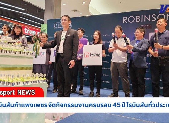 กำแพงเพชร-ศูนย์การค้าโรบินสันไลฟ์สไตล์กำแพงเพชร จัดกิจกรรมงานครบรอบ 45 ปี โรบินสัน ทั่วประเทศ