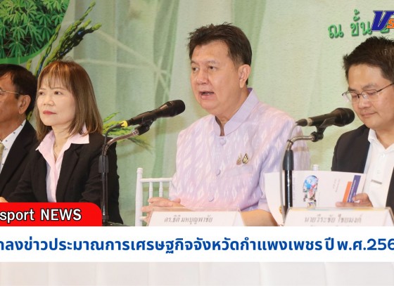 กำแพงเพชร-สำนักงานคลังจังหวัดกำแพงเพชร แถลงข่าวประมาณการเศรษฐกิจจังหวัดกำแพงเพชร ปี พ.ศ.2567 เพื่อเผยแพร่ประชาสัมพันธ์ข่าวสารสถานการณ์เศรษฐกิจประมาณการเศรษฐกิจจังหวัดกำแพงเพชรปี 2567 และแนวโน้มปี 2568 