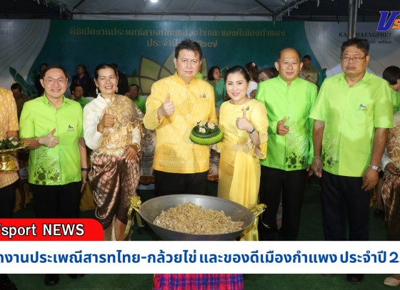 กำแพงเพชร-เปิดงานประเพณีสารทไทย-กล้วยไข่ และของดีเมืองกำแพง ประจำปี 2567 