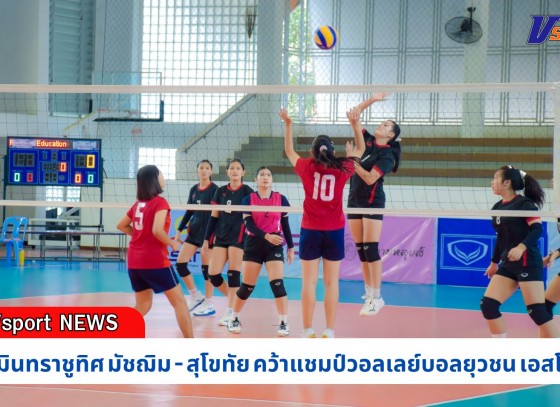 กำแพงเพชร-นวมินทราชูทิศ มัชฌิม - สุโขทัย คว้าแชมป์วอลเลย์บอลยุวชน เอสโคล่า ภาคเหนือ 2567