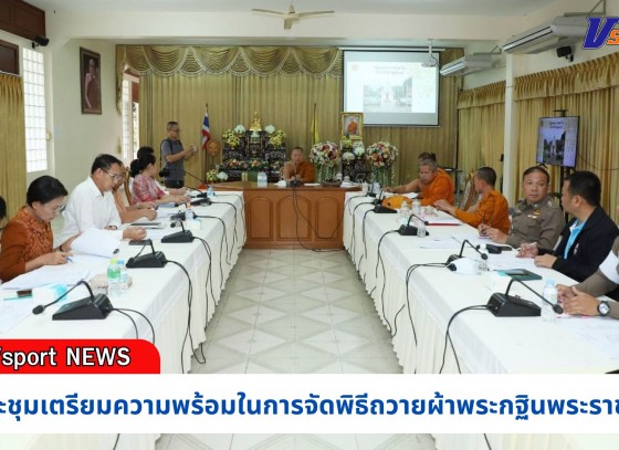 กำแพงเพชร-ผู้ว่าราชการจังหวัดกำแพงเพชร ร่วมประชุมเตรียมความพร้อมในการจัดพิธีถวายผ้าพระกฐินพระราชทาน ณ วัดนาควัชรโสภณ พระอารามหลวง ประจำปี พ.ศ.2567