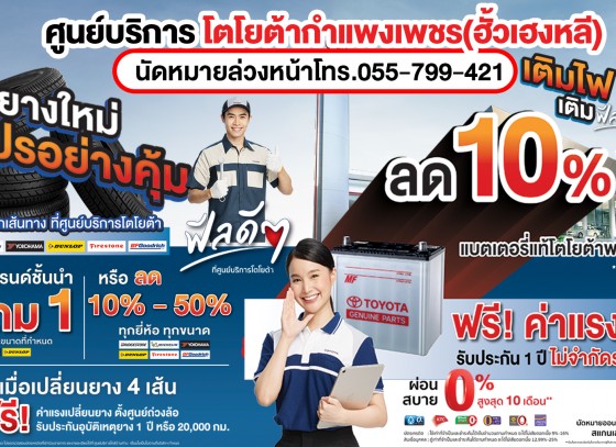 เปลี่ยนยางใหม่ โปรอย่างคุ้ม!เปลี่ยนยางที่โตโยต้าฮั้วเฮงหลี ฟีลดี ทั้งรถ ทั้งคนให้คุณมั่นใจได้ทุกเส้นทาง