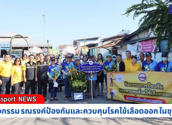 กำแพงเพชร-เทศบาลเมืองกำแพงเพชรจัดกิจกรรมรณรงค์ป้องกันและควบคุมโรคไข้เลือดออก ท่ามกลางสถานการณ์ผู้ป่วยสะสม 65 ราย เสียชีวิต 1 ราย