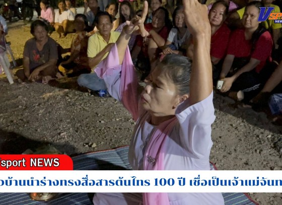 กำแพงเพชร-ชาวบ้านนำร่างทรงสื่อสารต้นไทร 100 ปี เชื่อเป็นเจ้าแม่จันทร์หอม ระหว่างทำพิธีชาวบ้านเห็นผู้หญิงนั่งอยู่บนต้นไทร