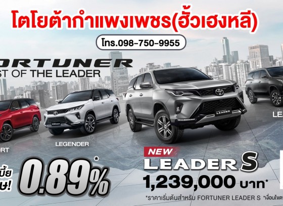 NEW Fortuner Leader S รุ่นย่อยใหม่ “TRUST OF THE LEADER” 2.4 Leader S เกียร์อัตโนมัติ