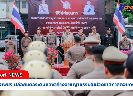 กำแพงเพชร-ปล่อยแถวระดมกวาดล้างอาชญากรรมในช่วงเทศกาลลอยกระทงธารประทีปกำแพงเพชร ประจำปี 2567