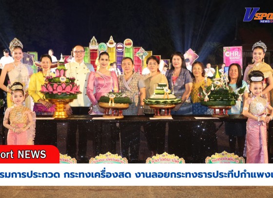 กำแพงเพชร-บรรยากาศงานลอยกระทงธารประทีป กำแพงเพชรคืนที่ 7 คึกคัก ประชาชนนักท่องเที่ยวเนืองแน่น