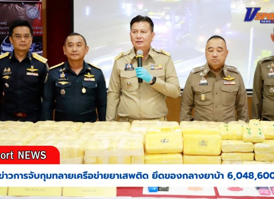 กำแพงเพชร-ตำรวจกำแพงเพชรแถลงข่าวการจับกุมทลายเครือข่ายยาเสพติด 2 ราย รวมยึดของกลางยาบ้า 6,048,600 เม็ด มูลค่ารวมกว่า 360 ล้านบาท พร้อมผู้ต้องหา 3 คน และรถยนต์ที่ใช้ก่อเหตุ