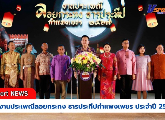 กำแพงเพชร-เทศบาลเมืองกำแพงเพชร จัดพิธีเปิดงานประเพณีลอยกระทง ธารประทีปกำแพงเพชร ประจำปี 2567