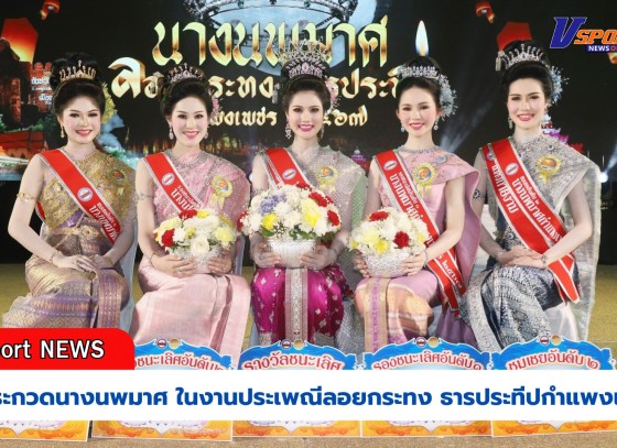 กำแพงเพชร-เทศบาลเมืองกำแพงเพชร จัดการประกวดนางนพมาศ ในงานประเพณีลอยกระทง ธารประทีปกำแพงเพชร ประจำปี 2567