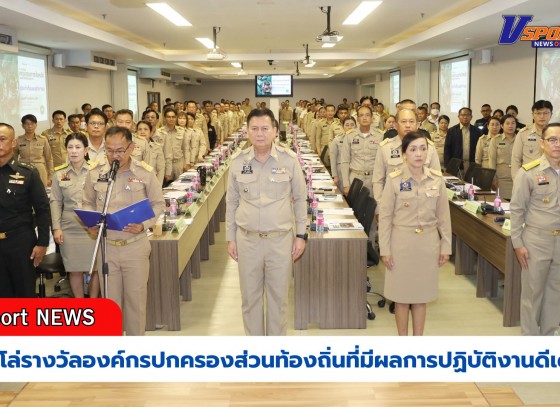 กำแพงเพชร-จังหวัดกำแพงเพชรมอบโล่รางวัลองค์กรปกครองส่วนท้องถิ่นที่มีผลการปฏิบัติงานดีเด่น ประจำปี พ.ศ.2566 และ พ.ศ.2567 จำนวน 11 ด้าน