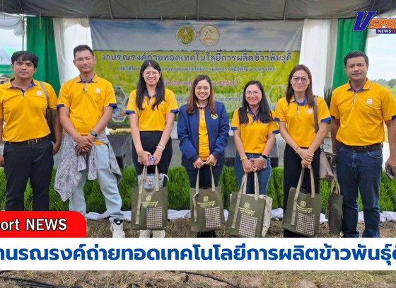 กำแพงเพชร-ศูนย์เมล็ดพันธุ์ข้าวกำแพงเพชร เข้าร่วมงานรณรงค์ถ่ายทอดเทคโนโลยีการผลิตข้าวพันธุ์ดี