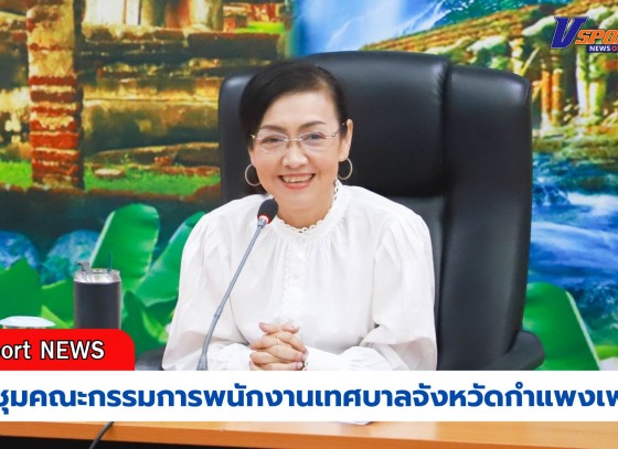 กำแพงเพชร-ประชุมคณะกรรมการพนักงานเทศบาลจังหวัดกำแพงเพชร (ก.ท.จ.กำแพงเพชร) ครั้งที่ 11/2567