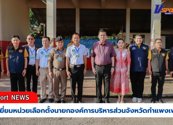 กำแพงเพชร-ผู้ว่าราชการจังหวัดกำแพงเพชร ลงพื้นที่ตรวจเยี่ยมหน่วยเลือกตั้งนายกองค์การบริหารส่วนจังหวัดกำแพงเพชร