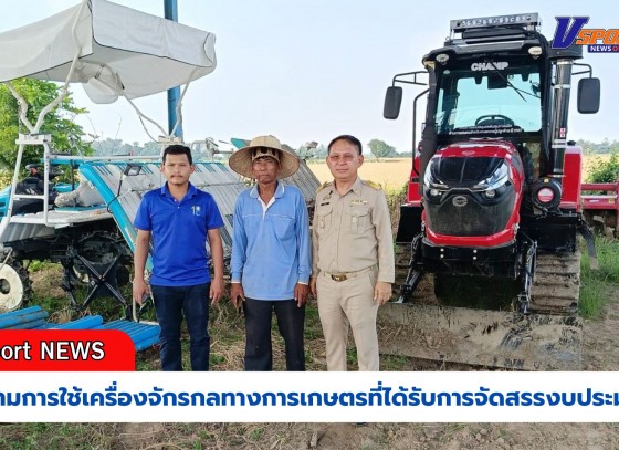 กำแพงเพชร-ติดตามการใช้เครื่องจักรกลทางการเกษตรที่ได้รับการจัดสรรงบประมาณ