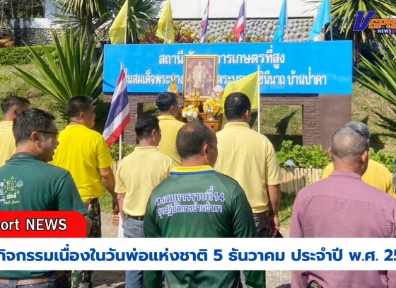 กำแพงเพชร-ศูนย์เมล็ดพันธุ์ข้าวกำแพงเพชร ร่วมกิจกรรมเนื่องในวันพ่อแห่งชาติ 5 ธันวาคม ประจำปี พ.ศ. 2567