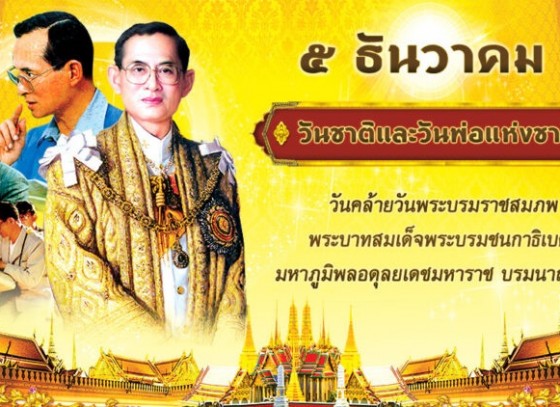 กำแพงเพชร-พิธีเจริญพุทธมนต์และทำบุตรตักบาตรถวายพระราชกุศล เนื่องในวันชาติ และวันพ่อแห่งชาติ