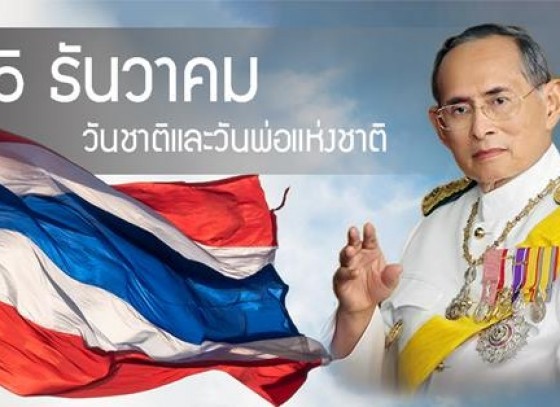 กำแพงเพชร-พิธีวางพานพุ่มถวายดอกไม้ราชสักการะถวายพระราชกุศล เนื่องในวันชาติ และวันพ่อแห่งชาติ