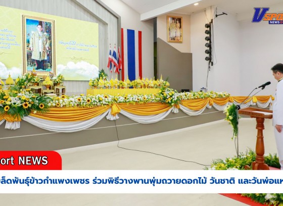 กำแพงเพชร-ศูนย์เมล็ดพันธุ์ข้าวกำแพงเพชร ร่วมพิธีวางพานพุ่มถวายดอกไม้ราชสักการะวันชาติ และวันพ่อแห่งชาติ 5 ธันวาคม 2567